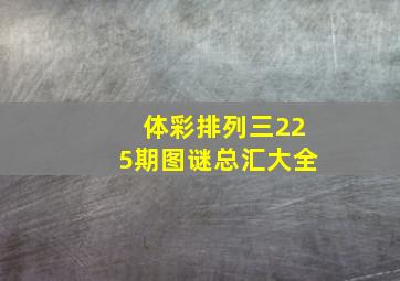 体彩排列三225期图谜总汇大全