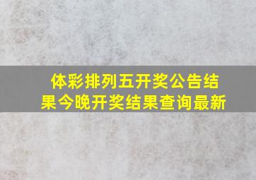 体彩排列五开奖公告结果今晚开奖结果查询最新