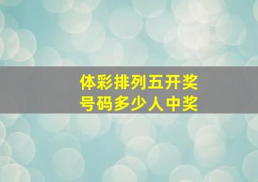 体彩排列五开奖号码多少人中奖