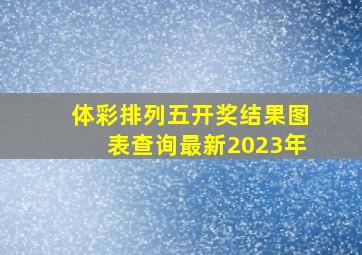 体彩排列五开奖结果图表查询最新2023年