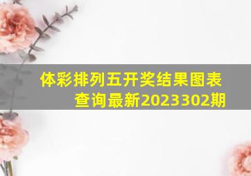 体彩排列五开奖结果图表查询最新2023302期