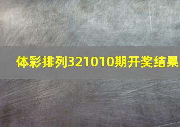 体彩排列321010期开奖结果