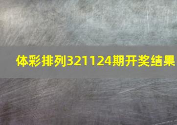 体彩排列321124期开奖结果