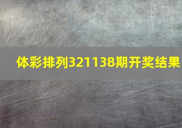 体彩排列321138期开奖结果