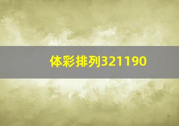 体彩排列321190