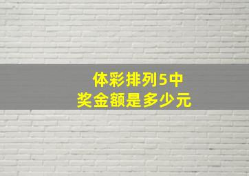 体彩排列5中奖金额是多少元