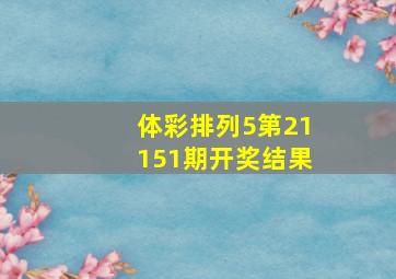 体彩排列5第21151期开奖结果