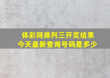 体彩网排列三开奖结果今天最新查询号码是多少