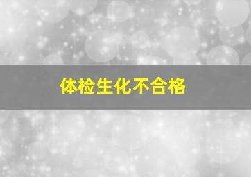 体检生化不合格