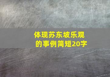 体现苏东坡乐观的事例简短20字