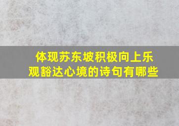 体现苏东坡积极向上乐观豁达心境的诗句有哪些