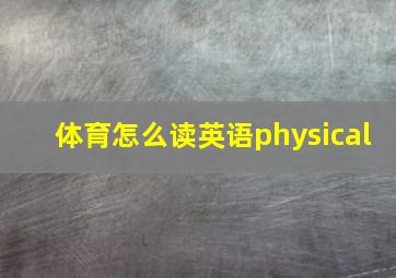 体育怎么读英语physical