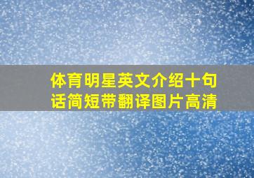 体育明星英文介绍十句话简短带翻译图片高清