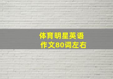 体育明星英语作文80词左右