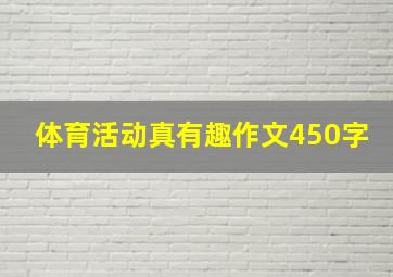 体育活动真有趣作文450字