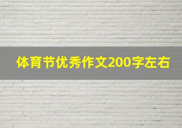 体育节优秀作文200字左右