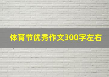 体育节优秀作文300字左右