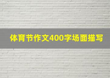 体育节作文400字场面描写