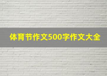 体育节作文500字作文大全