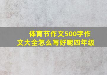 体育节作文500字作文大全怎么写好呢四年级