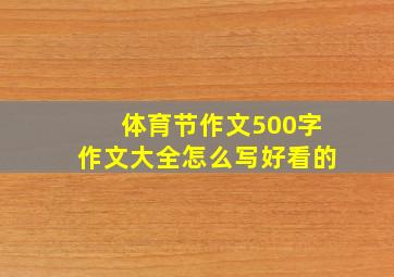 体育节作文500字作文大全怎么写好看的