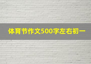 体育节作文500字左右初一