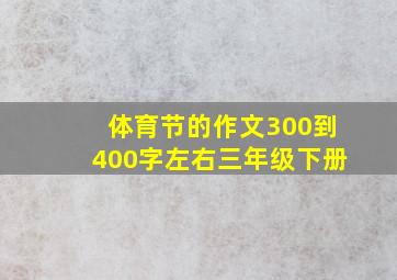 体育节的作文300到400字左右三年级下册