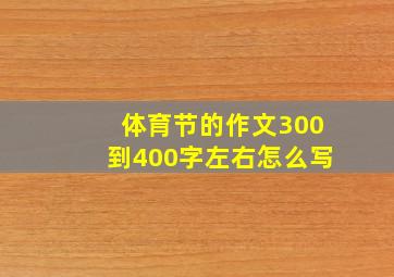 体育节的作文300到400字左右怎么写