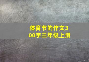 体育节的作文300字三年级上册