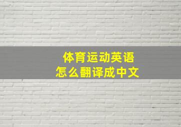 体育运动英语怎么翻译成中文