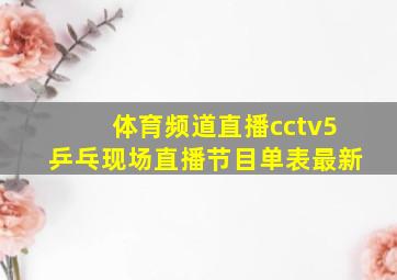 体育频道直播cctv5乒乓现场直播节目单表最新