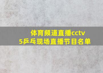 体育频道直播cctv5乒乓现场直播节目名单