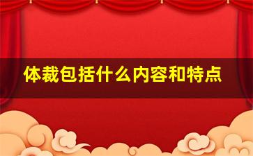 体裁包括什么内容和特点