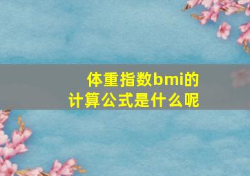 体重指数bmi的计算公式是什么呢