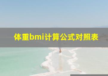 体重bmi计算公式对照表