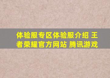 体验服专区体验服介绍 王者荣耀官方网站 腾讯游戏