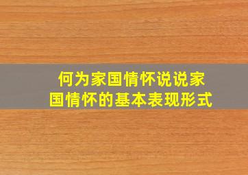 何为家国情怀说说家国情怀的基本表现形式