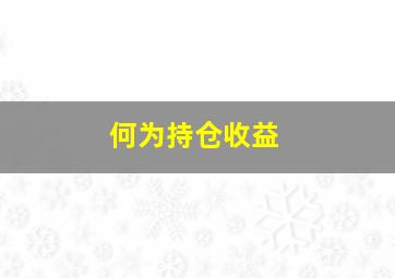 何为持仓收益