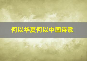 何以华夏何以中国诗歌