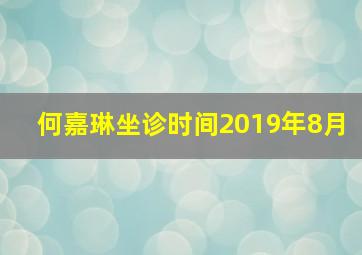 何嘉琳坐诊时间2019年8月