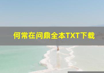 何常在问鼎全本TXT下载