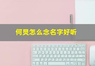 何炅怎么念名字好听