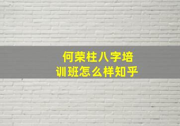 何荣柱八字培训班怎么样知乎