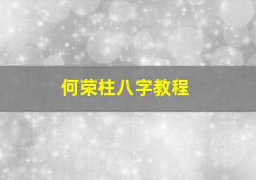 何荣柱八字教程