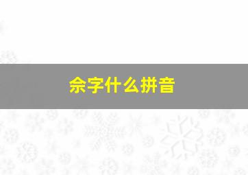 佘字什么拼音