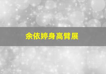 余依婷身高臂展