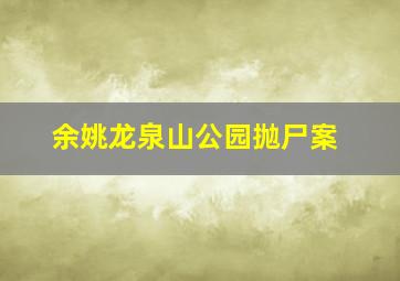 余姚龙泉山公园抛尸案