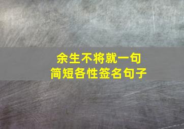 余生不将就一句简短各性签名句子