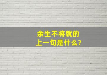 余生不将就的上一句是什么?