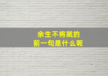 余生不将就的前一句是什么呢